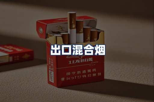 出口混合烟
