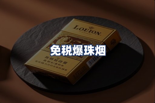 免税爆珠烟